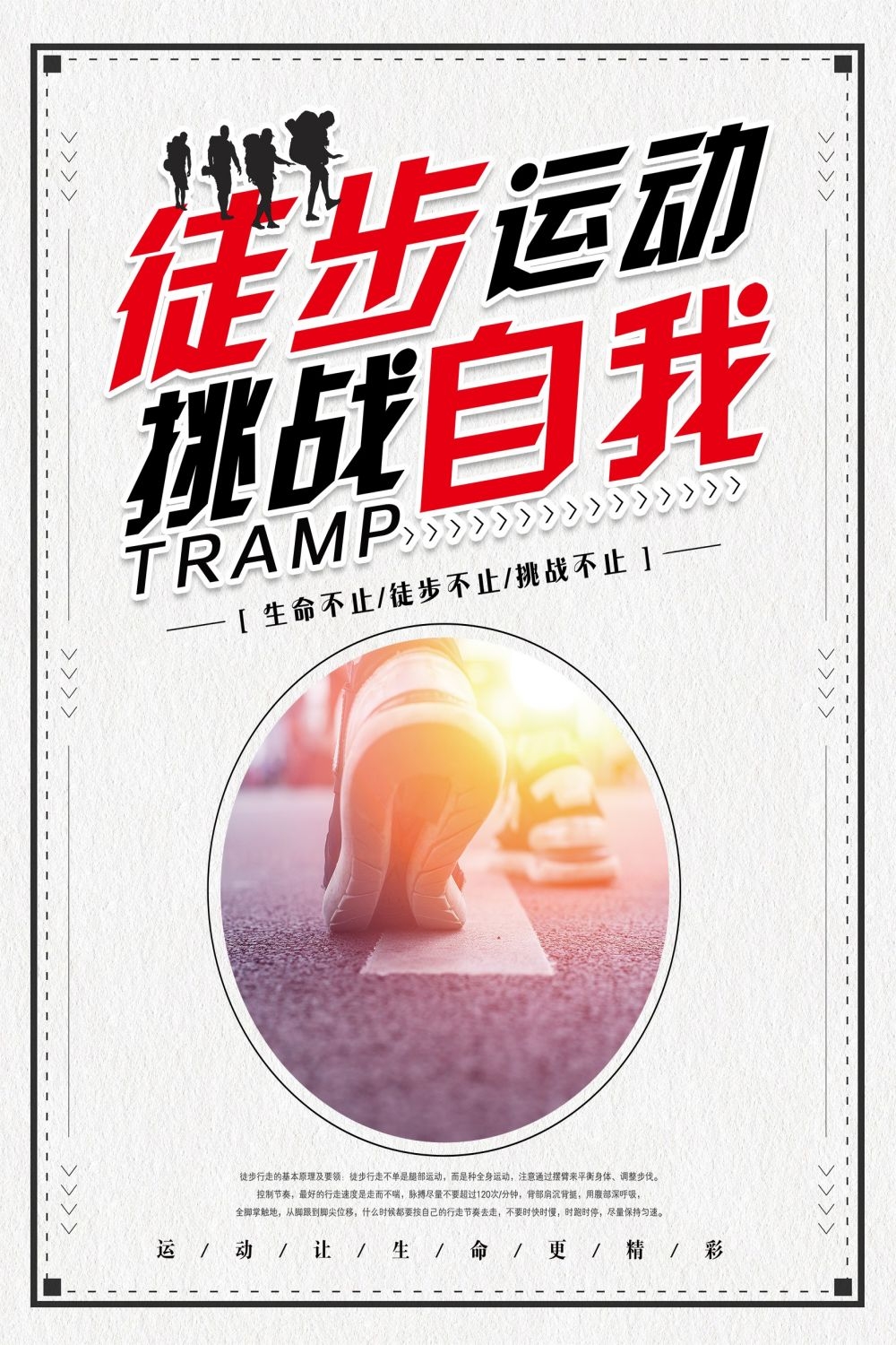 徒步行走训练促销宣传海报展板素材