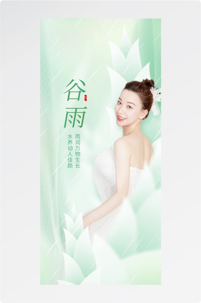 医美医疗美容美女节气谷雨海报 (25)