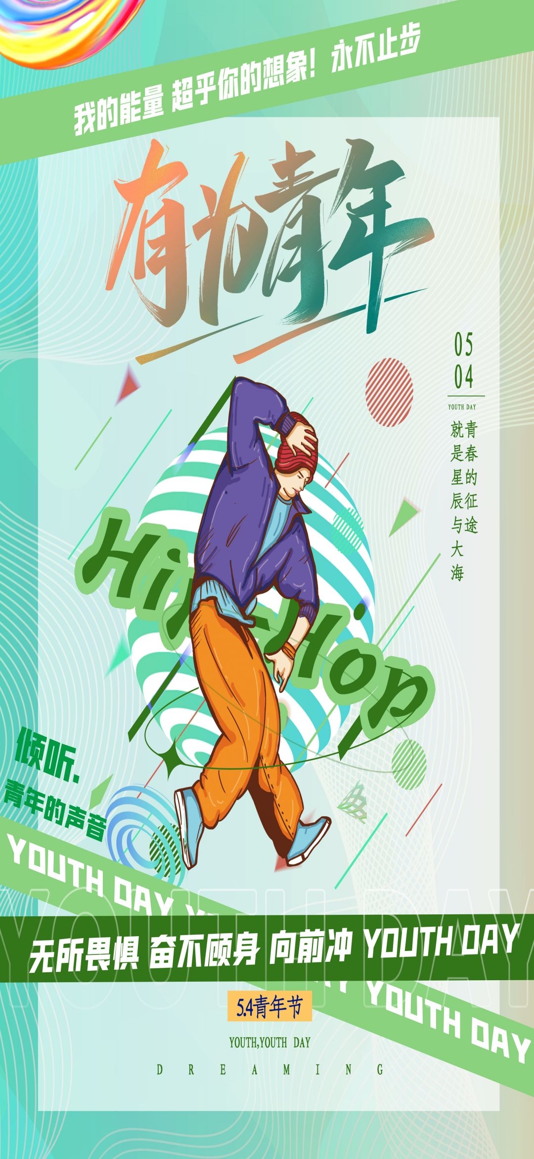 54五四青年节青春潮流创意多巴胺风活动宣传海报 (50)