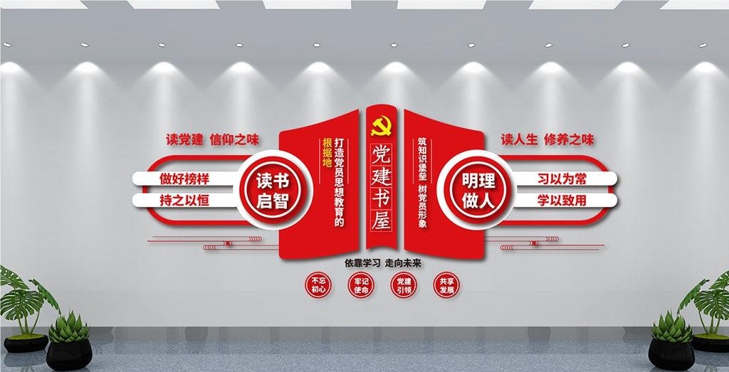 党建书屋文化墙学习活动红色书角背景墙15