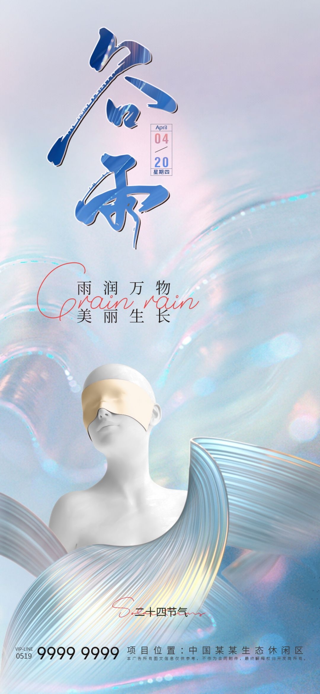 医美医疗美容美女节气谷雨海报 (15)