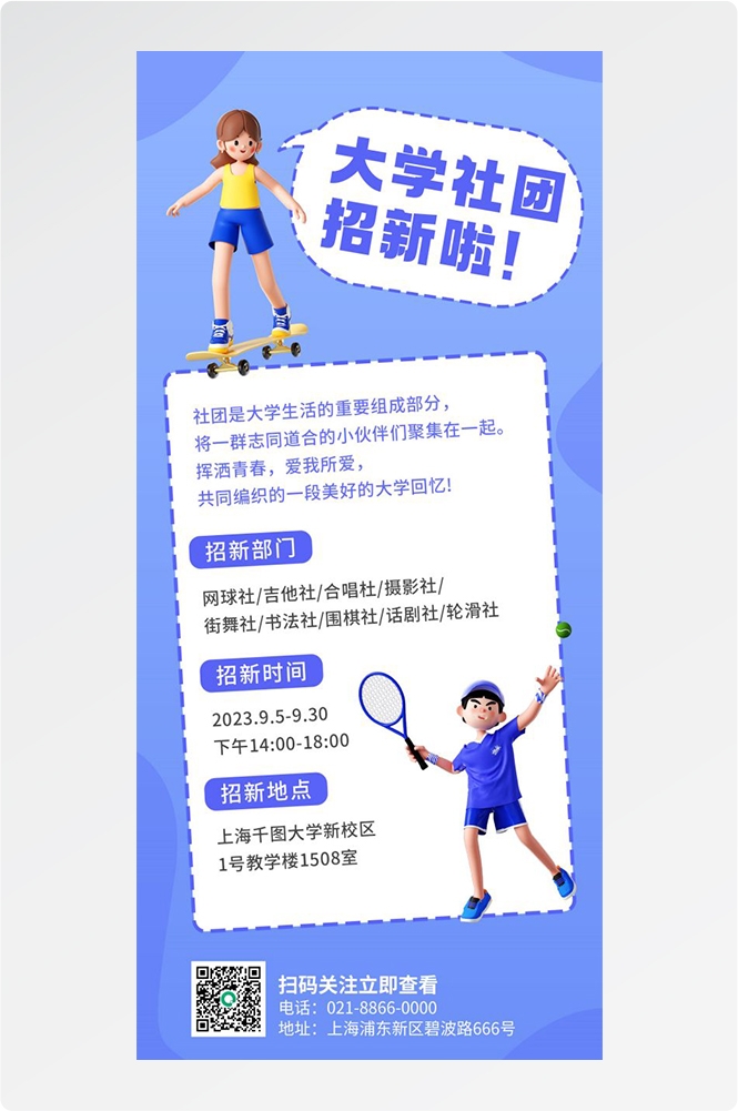大学社团纳新兴趣班招新动漫篮球羽毛球海报宣传模板 (33)