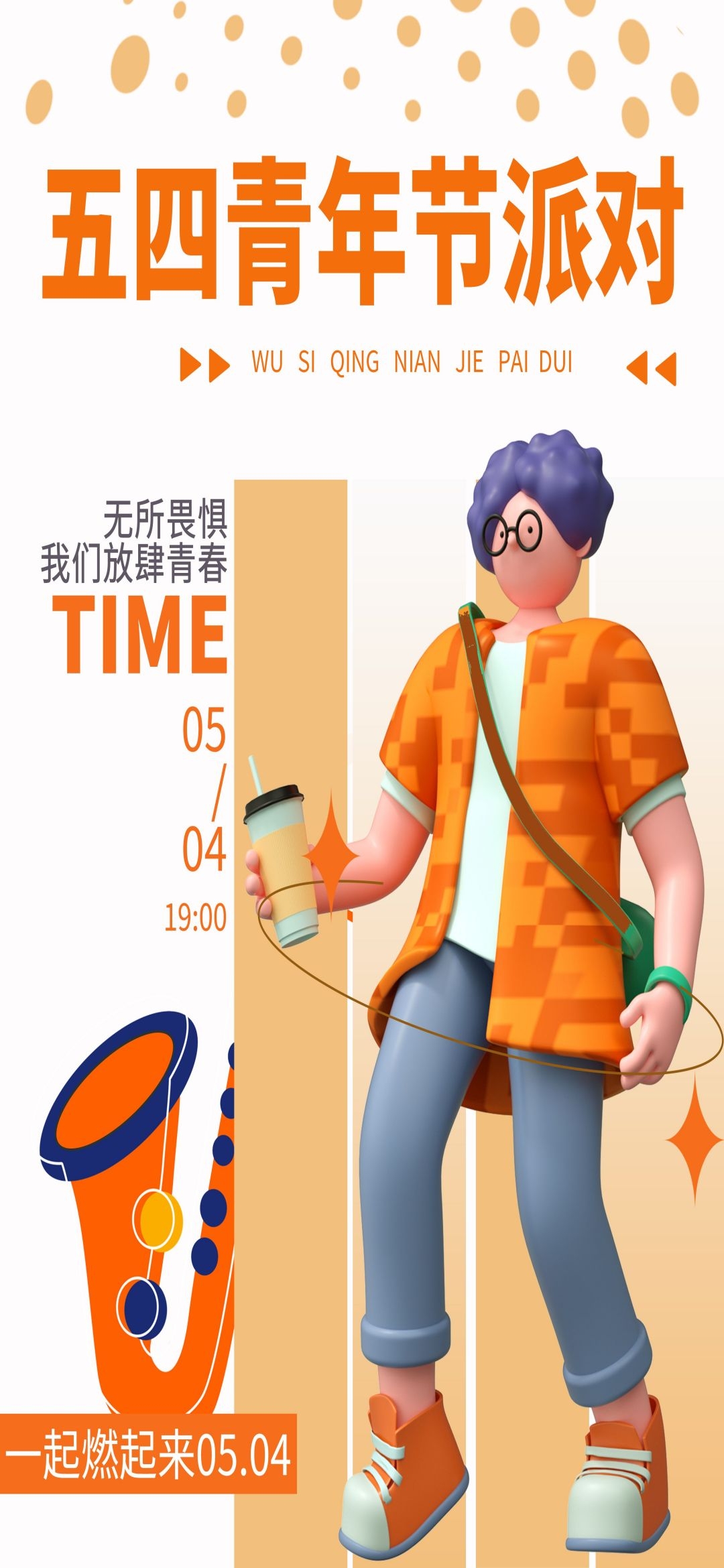 54五四青年节青春潮流创意多巴胺风活动宣传海报 (68)