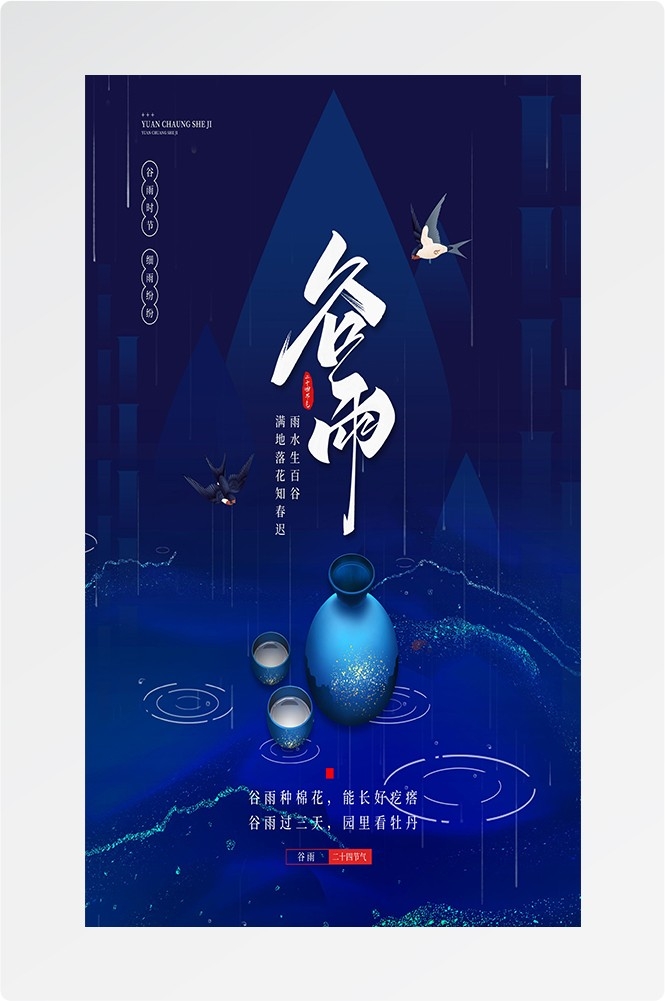 二十四节气四月春天春季谷雨中国风传统文化海报15