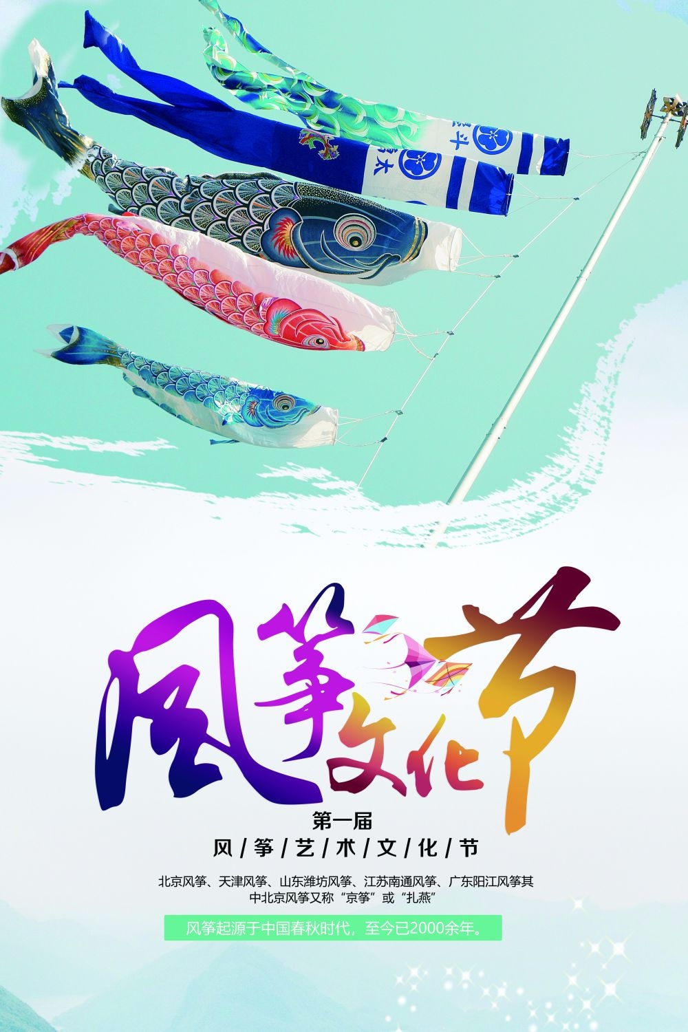 风筝节放风筝宣传海报展板背景