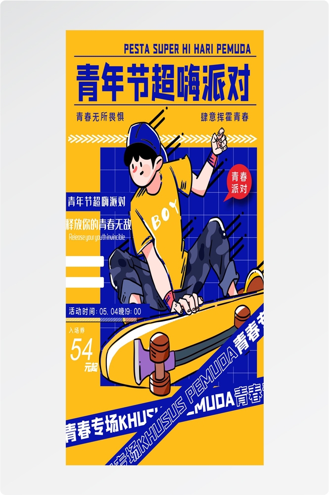 54五四青年节青春潮流创意多巴胺风活动宣传海报 (67)