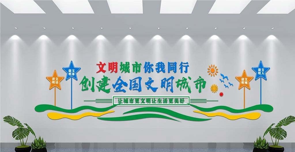 保护环境创建文明城市社区文化墙公益广告背景墙12