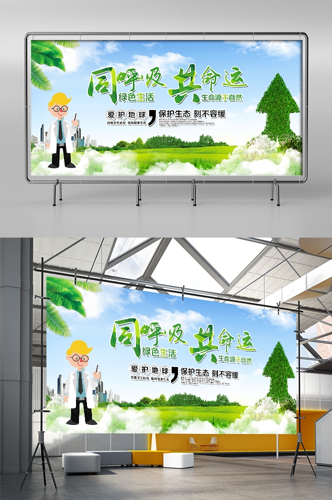 公益活动PSD海报模板绿色环保保护大自然促销宣传栏展板
