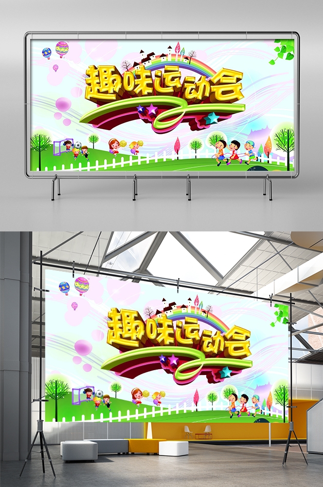 亲子校园运动会宣传展板背景素材 (1)