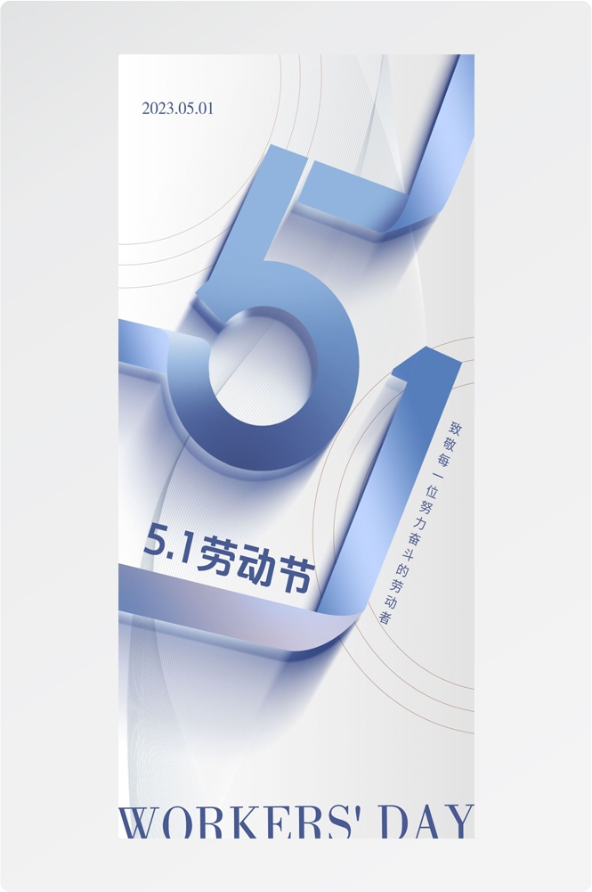 五一51劳动节光荣劳动者假期公司企业宣传推广海报 (25)