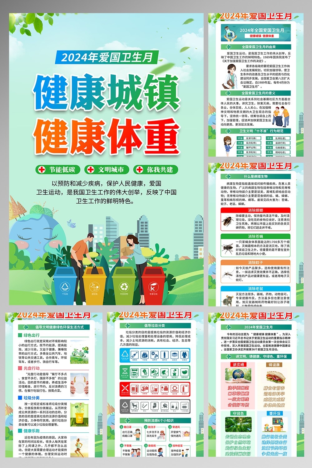 2024年爱国卫生月健康城镇健康体重素材20