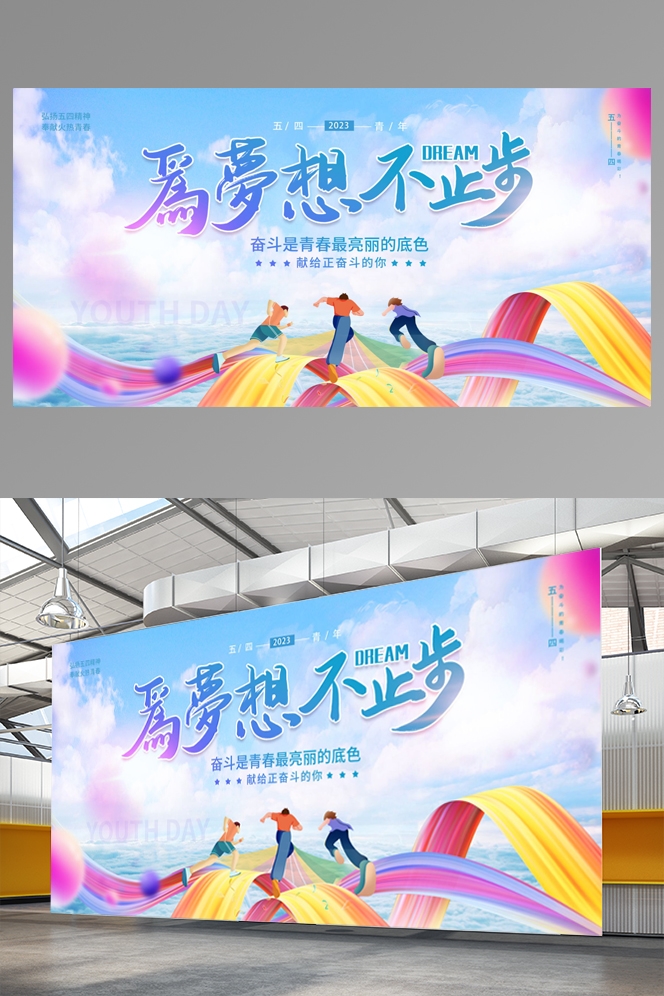 五四青年节展板活动背景板LED大屏幕图23