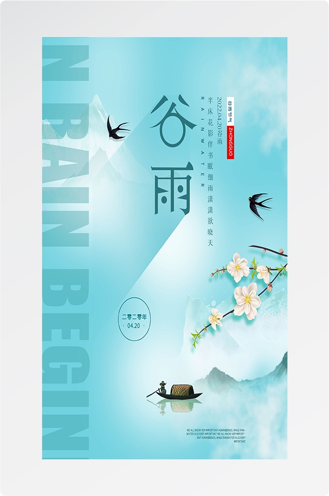 二十四节气四月春天春季谷雨中国风传统文化海报31