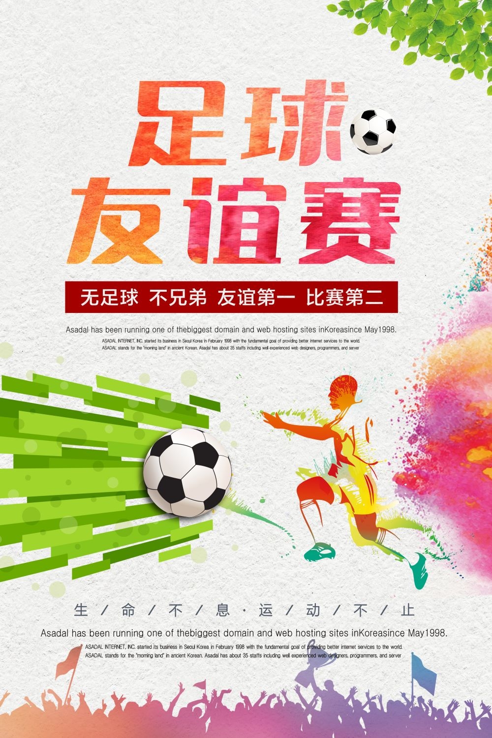 足球训练比赛促销宣传海报易拉宝展板素材
