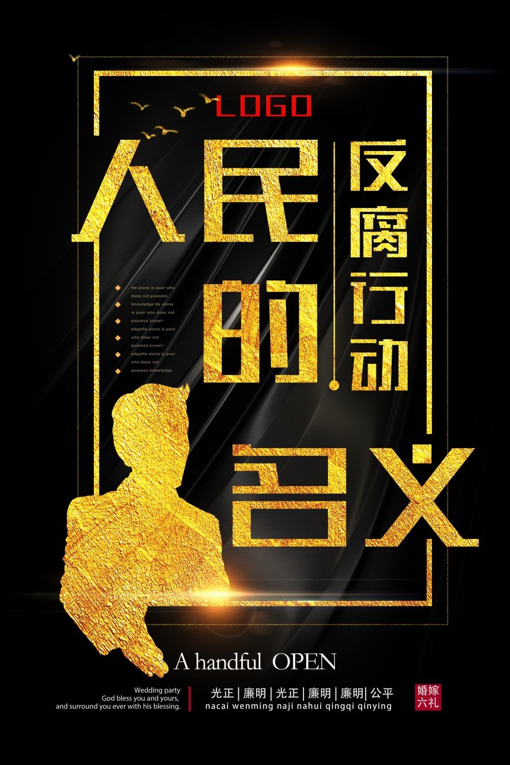 廉政反腐倡廉清正廉洁宣传海报 (7)
