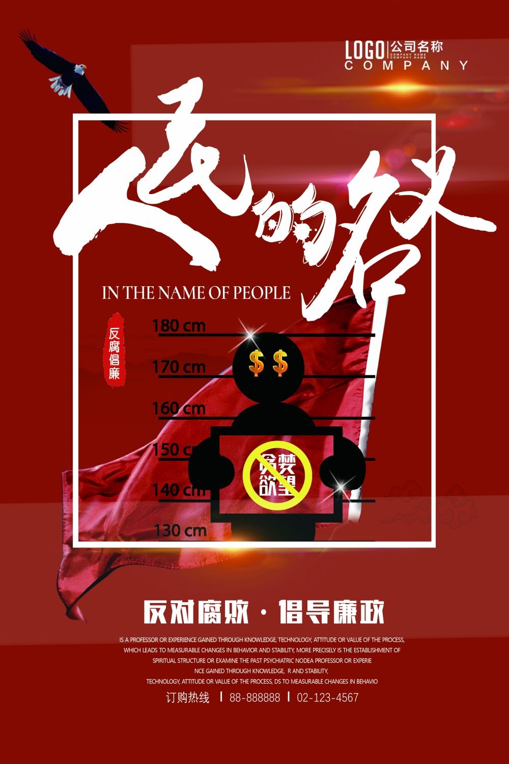廉政反腐倡廉清正廉洁宣传海报