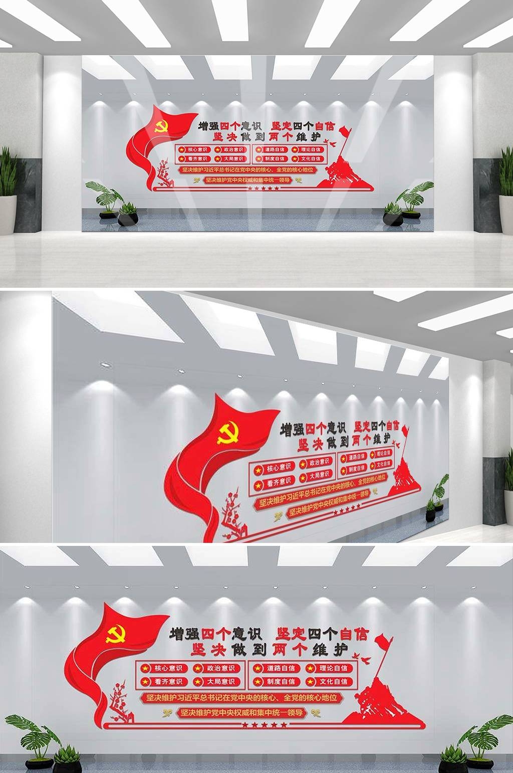 党建文化墙四个意识四个自信两个维护4