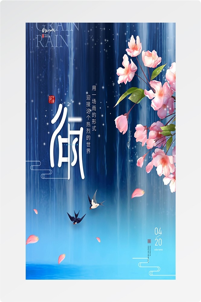 二十四节气四月春天春季谷雨中国风传统文化海报11
