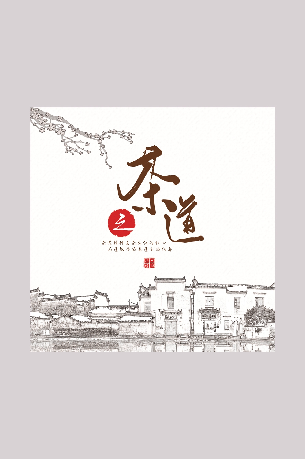 中国风古风禅茶茶道文化壁画背景墙墙绘