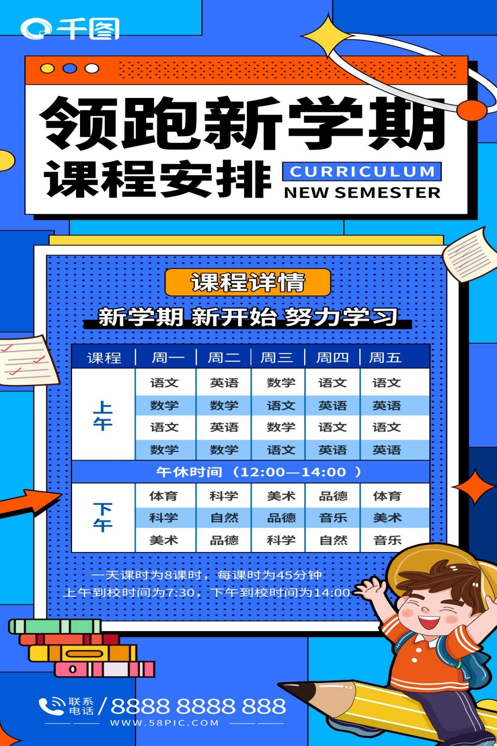 创意卡通可爱开学季新学期课程表宣传展板海报 (4)