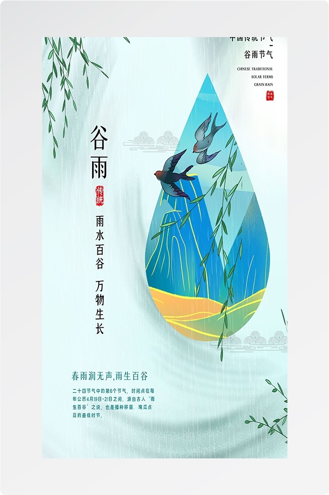 二十四节气四月春天春季谷雨中国风传统文化海报19