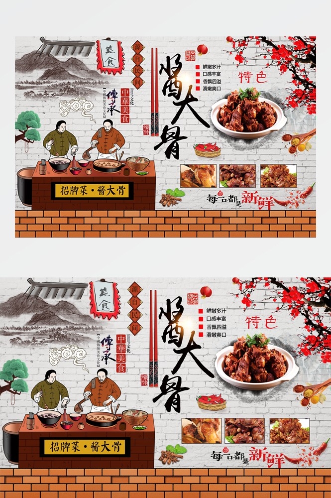 饭店餐饮复古美食酱大骨壁画海报背景墙纸模板