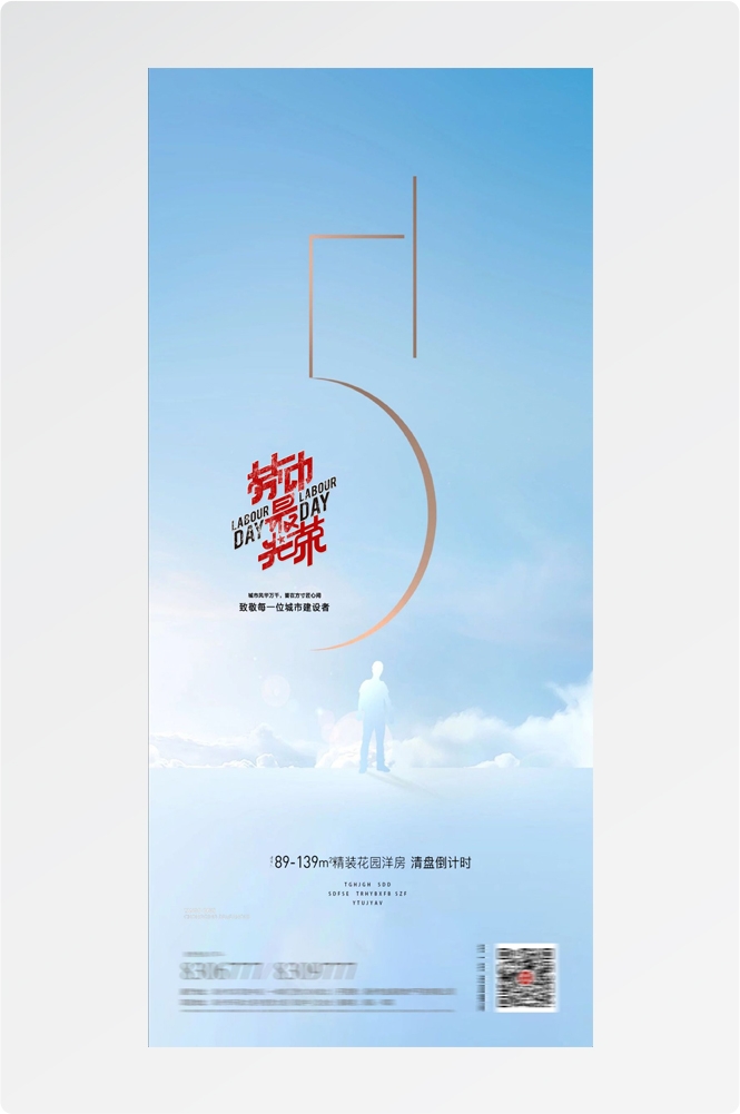 五一51劳动节光荣劳动者假期公司企业宣传推广海报 (58)