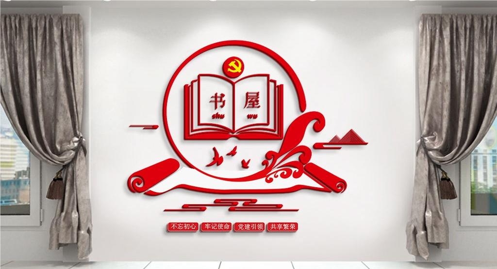党建书屋文化墙学习活动红色书角背景墙16