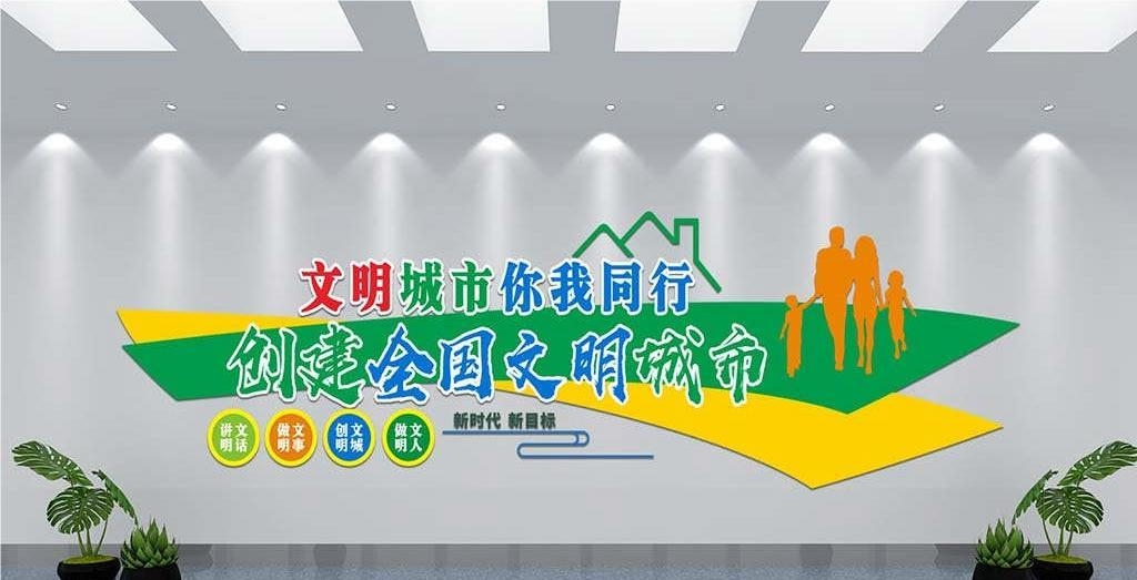 保护环境创建文明城市社区文化墙公益广告背景墙7