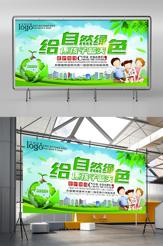 公益活动PSD海报模板绿色环保保护大自然促销宣传栏展板