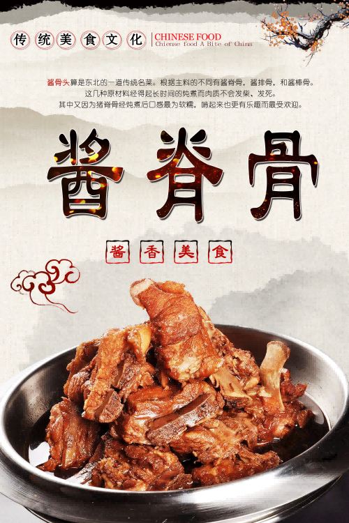 饭店餐饮复古美食酱大骨壁画海报背景墙纸模板