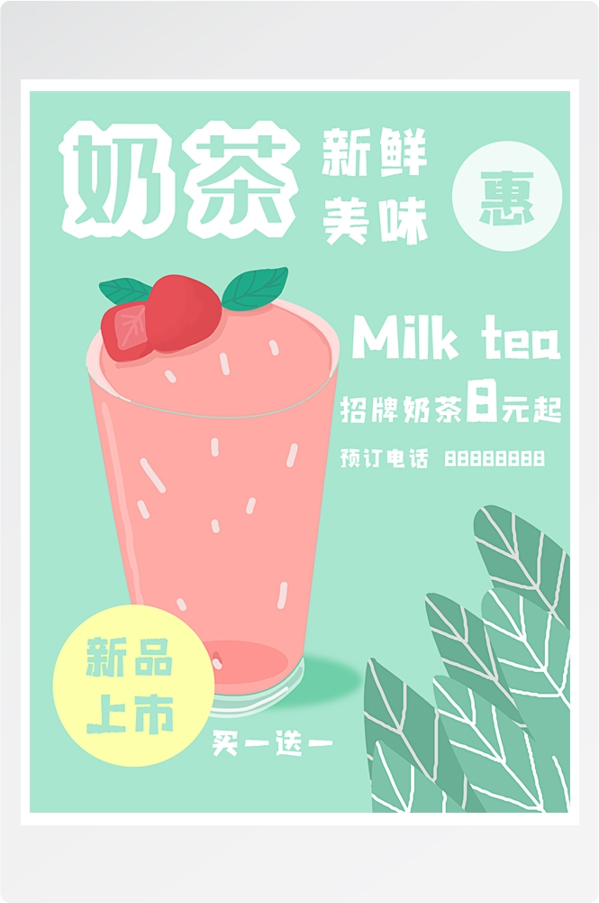 夏季奶茶饮料饮品店新品上市宣传促销手机海报模板