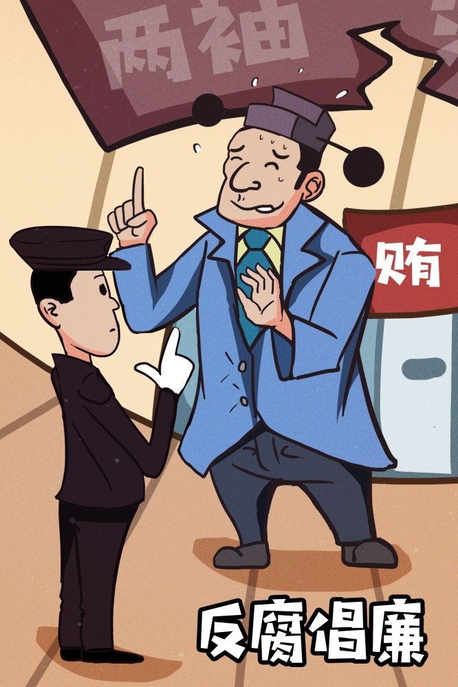反腐倡廉插画廉政促销宣传单海报模板