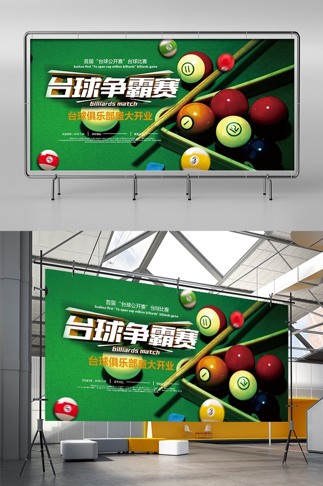 斯诺克台球桌球训练比赛宣传海报展板易拉宝