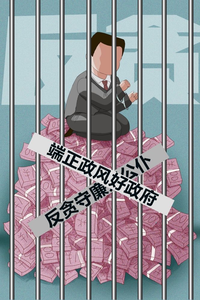 反腐倡廉插画廉政促销宣传单海报模板