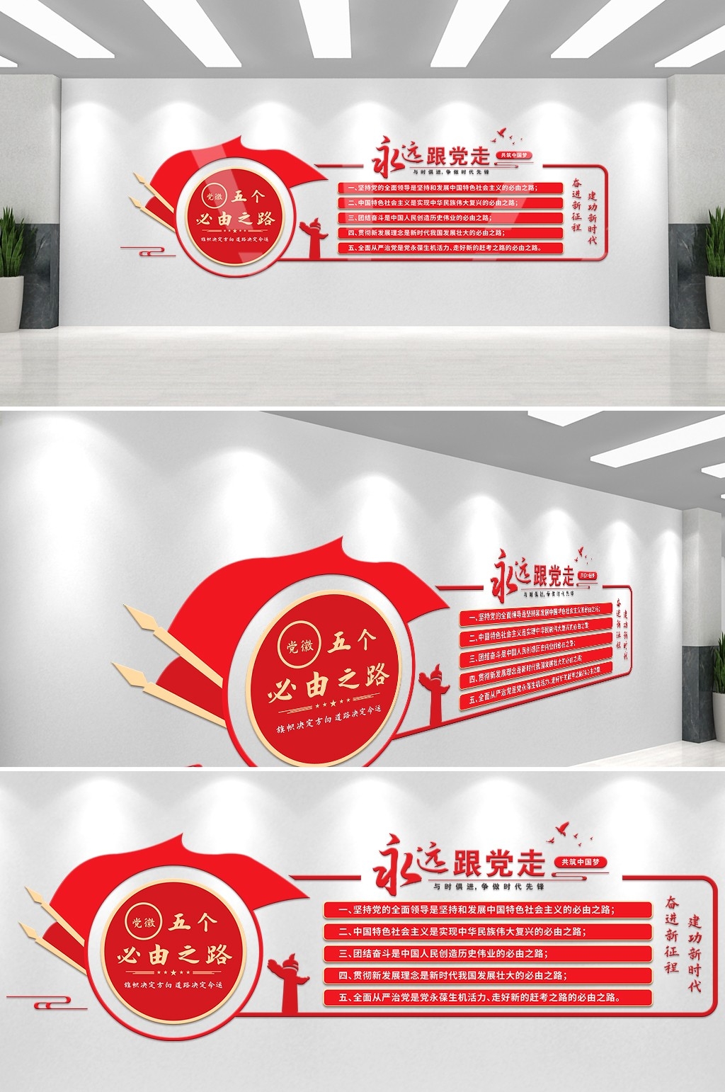 党建室红双五个必由之路文化墙