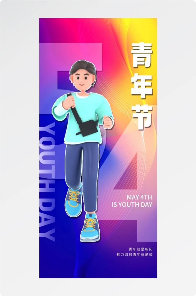 54五四青年节青春潮流创意多巴胺风活动宣传海报 (23)