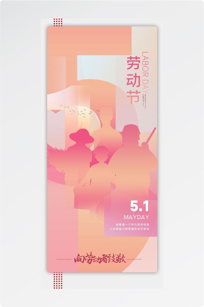 五一51劳动节光荣劳动者假期公司企业宣传推广海报 (32)