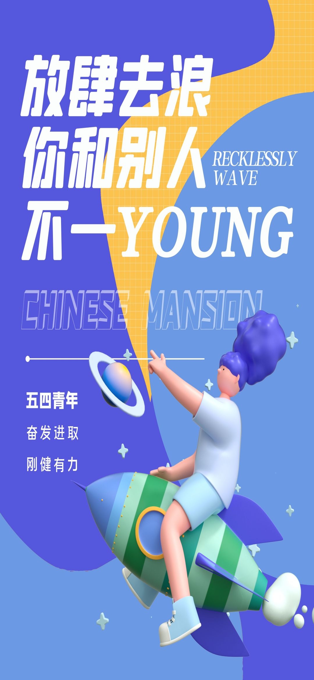 54五四青年节青春潮流创意多巴胺风活动宣传海报 (69)