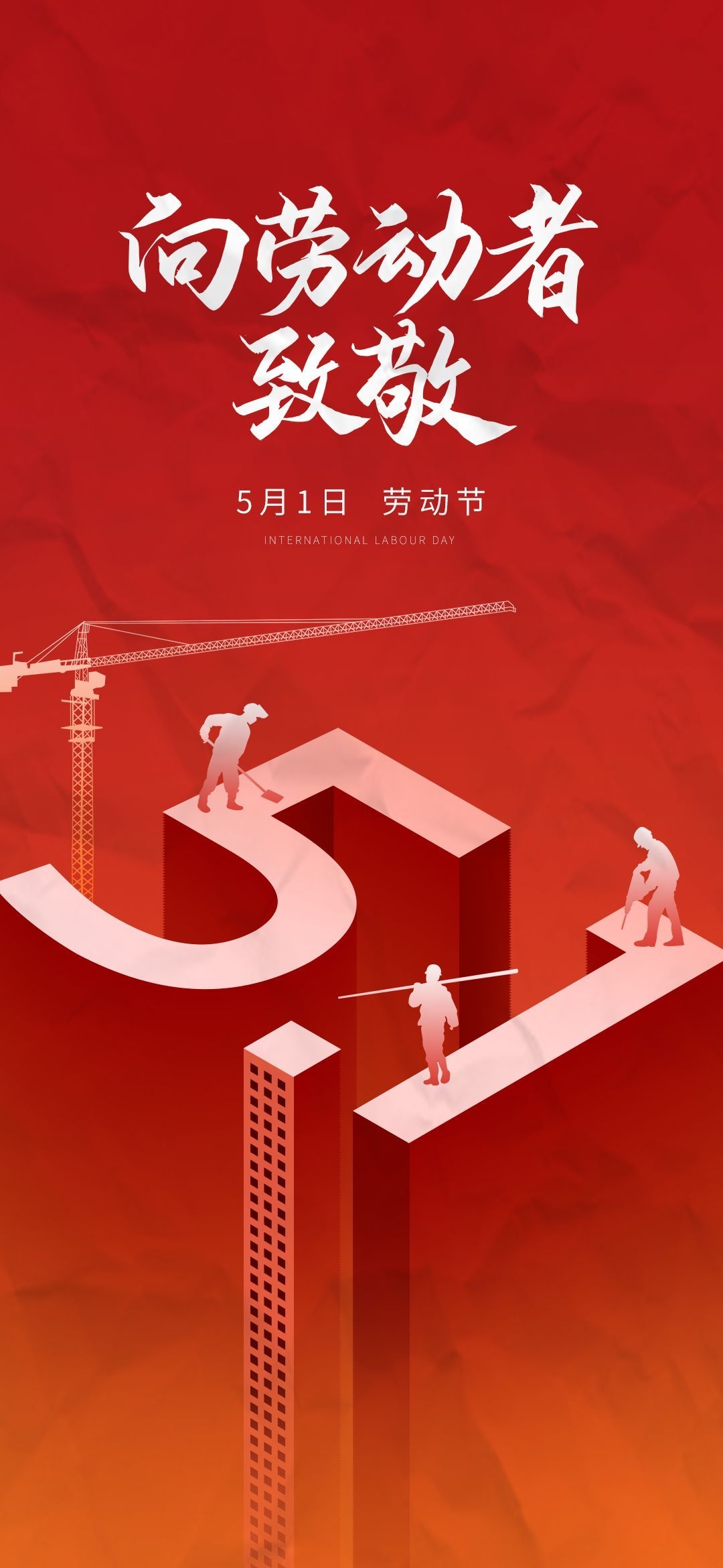 五一51劳动节光荣劳动者假期公司企业宣传推广海报 (20)