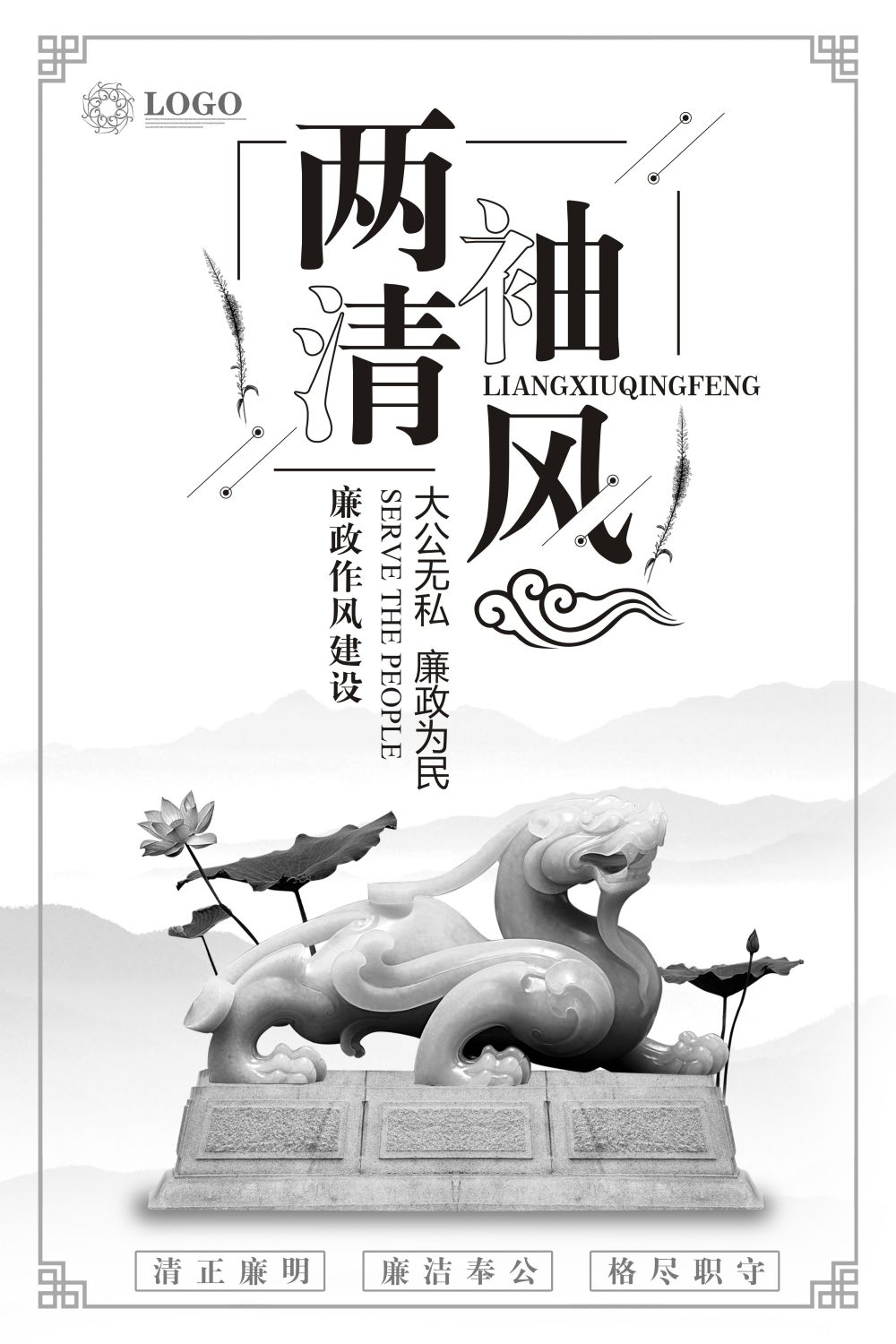 廉政反腐倡廉清正廉洁宣传海报