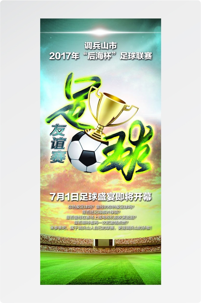 足球训练比赛促销宣传海报易拉宝展板素材