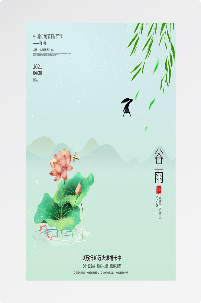 二十四节气四月春天春季谷雨中国风传统文化海报71