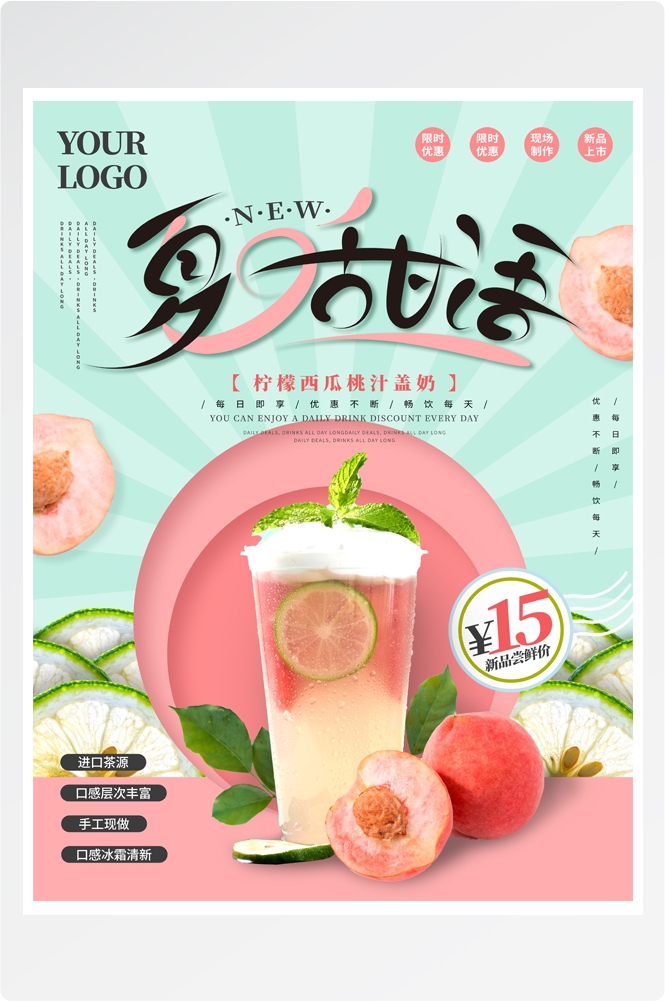 夏季奶茶饮料饮品店新品上市宣传促销手机海报模板
