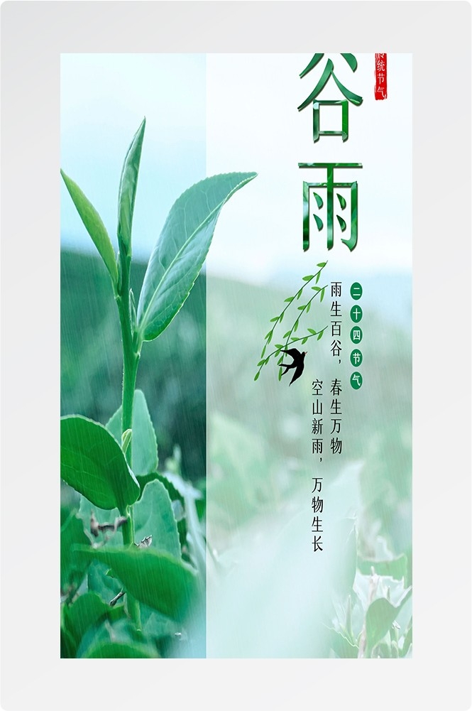 二十四节气四月春天春季谷雨中国风传统文化海报86