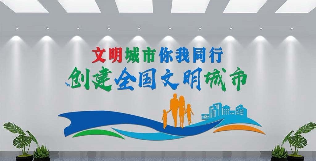 保护环境创建文明城市社区文化墙公益广告背景墙5