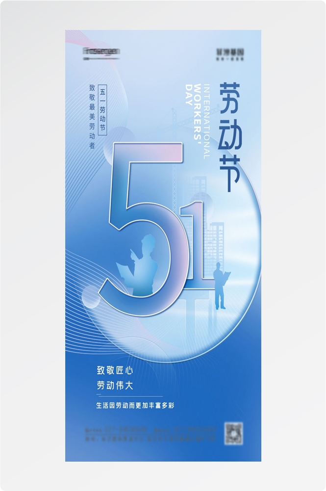 五一51劳动节光荣劳动者假期公司企业宣传推广海报 (54)