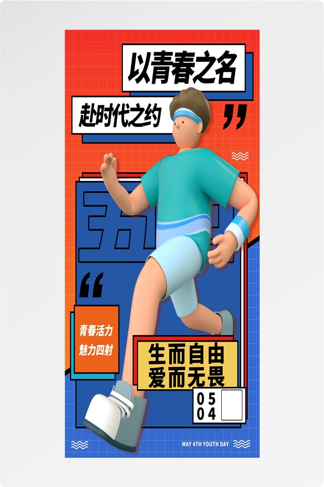 54五四青年节青春潮流创意多巴胺风活动宣传海报 (65)