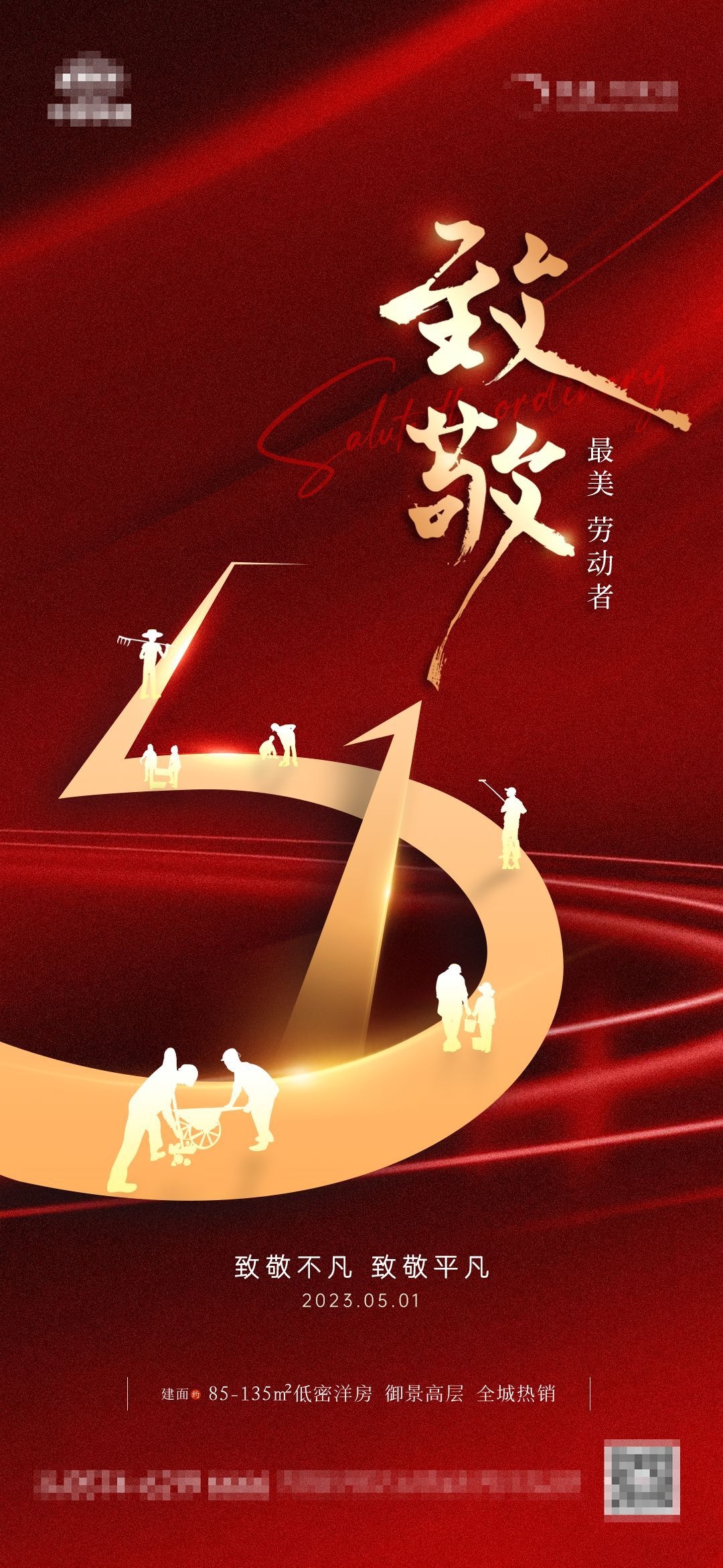 五一51劳动节光荣劳动者假期公司企业宣传推广海报 (6)
