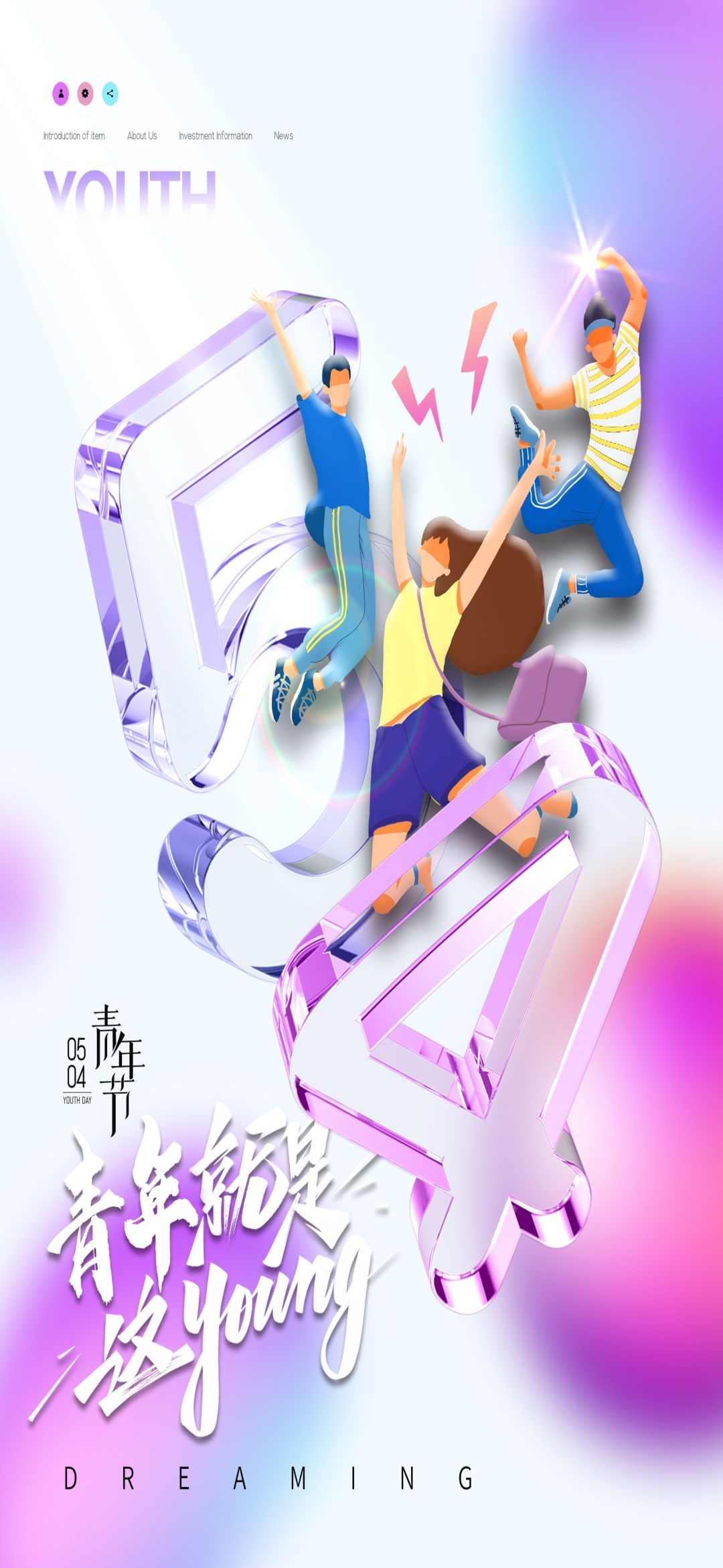 54五四青年节青春潮流创意多巴胺风活动宣传海报 (61)